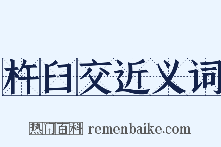 杵臼交近义词是什么意思的图片